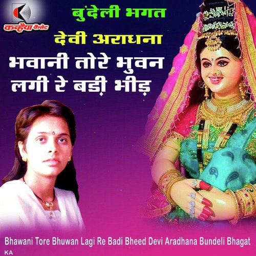 Bhawani Tore Bhuwan Lagi Re Badi Bheed Devi Aradhana Bundeli Bhagat