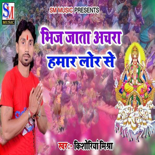 Bhij Jata Achara Hamar Lor Se