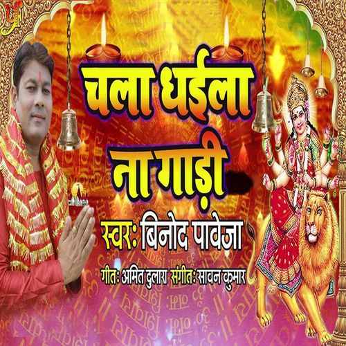 Chala Dhaila Na Gadi