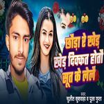 Chhauda Re Khade Khade Dikkat Hotau Soot Ke Lelen