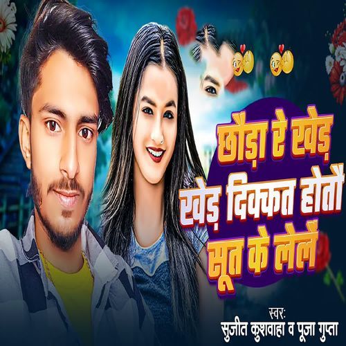 Chhauda Re Khade Khade Dikkat Hotau Soot Ke Lelen