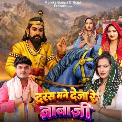 Daras Mane De Ja Re Baba Ji Feat Gaurav Gujjar Pavi