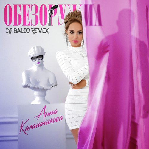 Обезоружил (Dj Baloo Remix) cover art