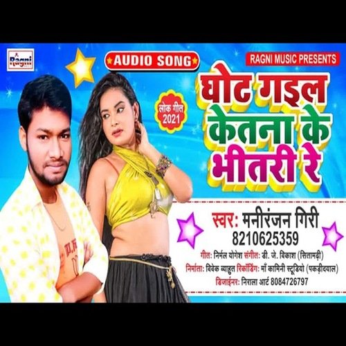 Ghot Gail Ketna Ke Bhitri Re