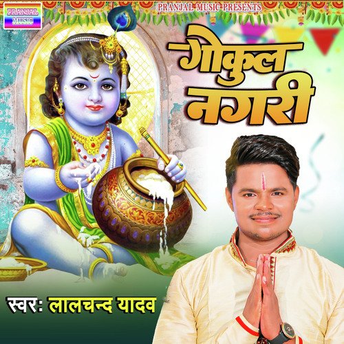 Gokul Nagri (Bhojpuri)