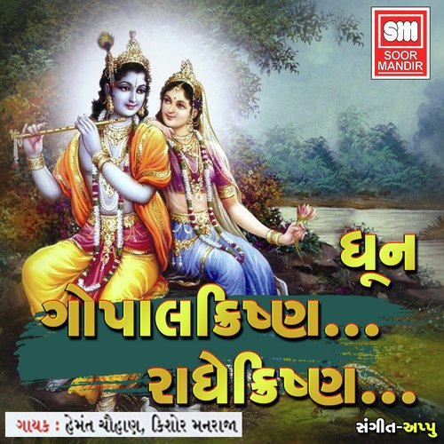 Gopalkrishna Radhe Krishna