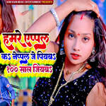 Hamare Apple Ka Neppal Je Piyaba 100 Sal Jiyaba