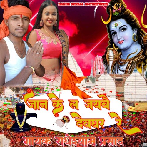 jaan ke la jayabai devaghar re (Bhojpuri song)