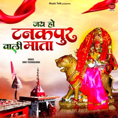 Jay Ho Tanakpur Wali Mata