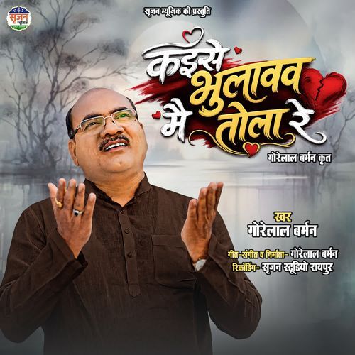 Kaise Bhulavav Mai Tola Re