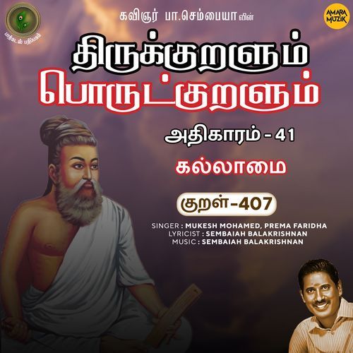 Kallaamai Kural 407 (From "Thirukkuralum Porutkuralum")