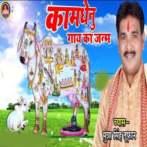 Kamdhenu Gaay Ka Janm