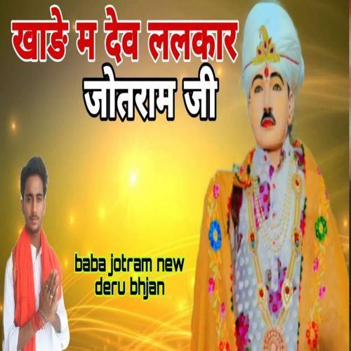 Khade Me Deve Lalkar Jot Ram Ji