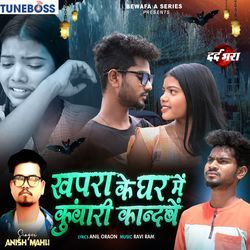 Khapra Ke Ghar Me Kuwari Kandbe