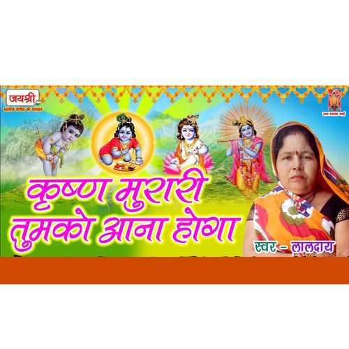 Krishn Murari Tujhko Aana Hoga