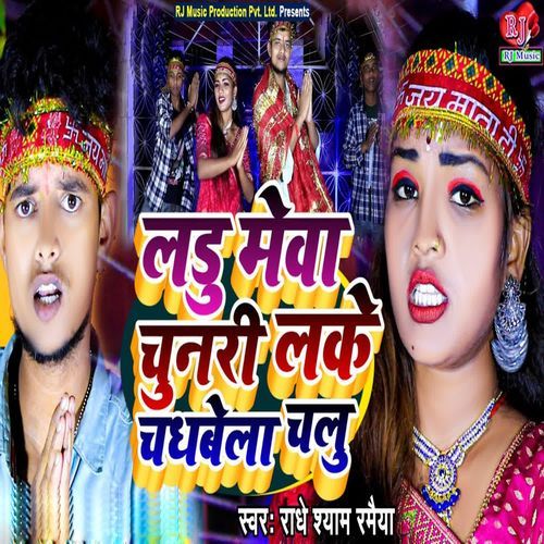 Laddu Mewa Chunari Lake Chadhbela Chalu