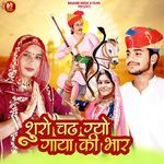 शूरो चंढ गयो गाया की भार