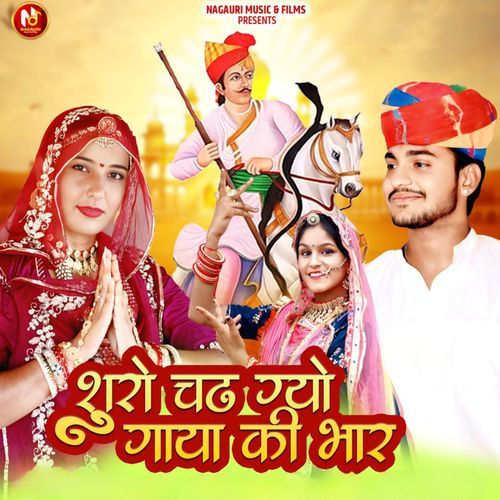 शूरो चंढ गयो गाया की भार