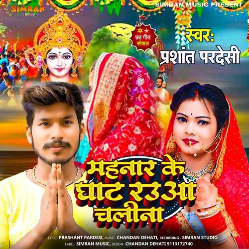 Mahnar Ke Ghat Rauva Chali Na