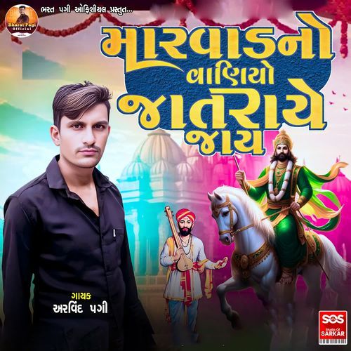 Mar Vaad No Vaniyo Jatraye Jay