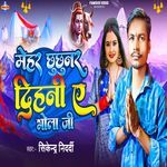 Mehar Chhuchhunar Dihani A Bhola Ji