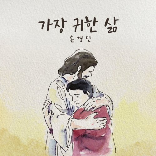 가장 귀한 삶 Most Precious Life (With 김정희 Kim Jeong Hee, 이기명 Lee Ki Myung & 우혜림 Woo Hye Rim) cover art