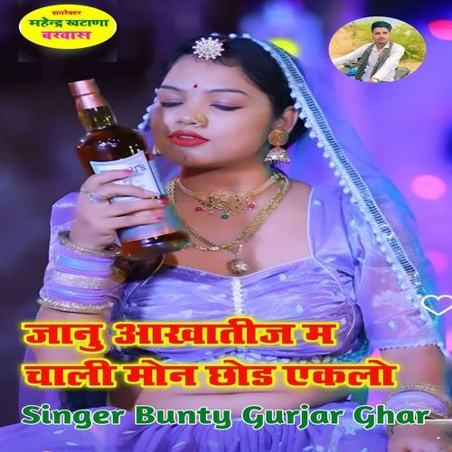 जानु आखातीज म चाली मोन छोड एकलो