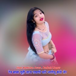 देव बाबा तूही लाज राखगो थारे आरोछू झंडो लेर