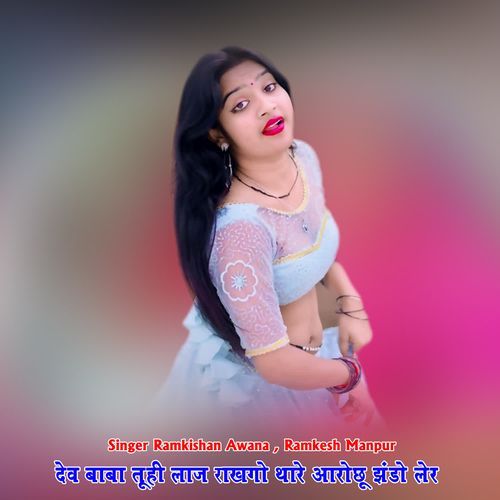 देव बाबा तूही लाज राखगो थारे आरोछू झंडो लेर