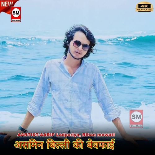 असमि��न बिल्ली की बेवफाई