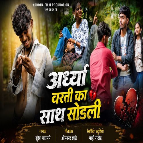 अर्ध्या वरती का साथ सोडली