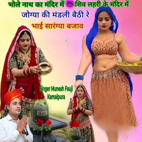 भोले नाथ का मंदिर में शिव लहरी का मंदिर में जोग्या की मंडली बैठी रे भाई सारंग्या बजाव