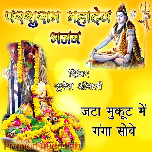 SAYBA JAVA RO MANE PARSURAM MAHADEV BHAJAN