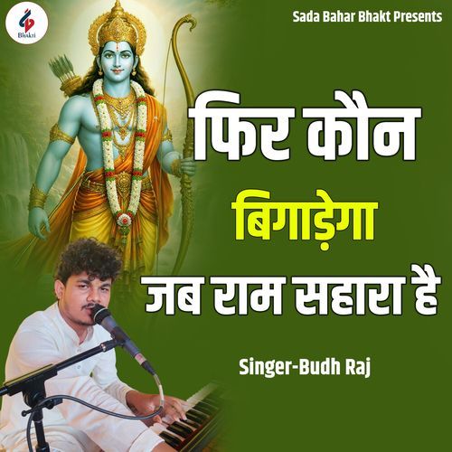 Phir Kaun Bigadega Jab Ram Sahara Hai
