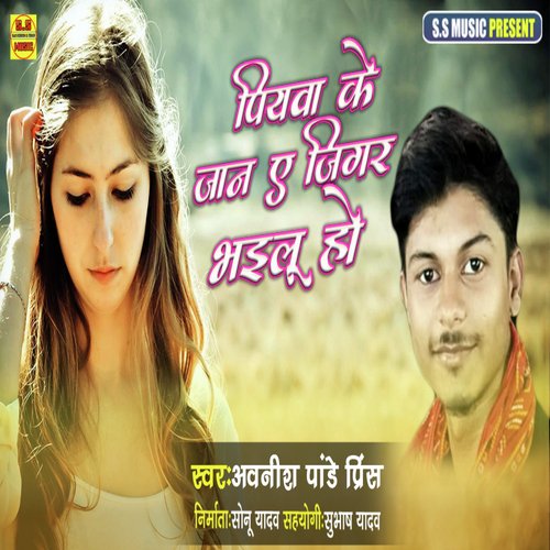 Piyawa Ke Jaan A Jigar Bhailu Ho (Bhojpuri Sad Song)