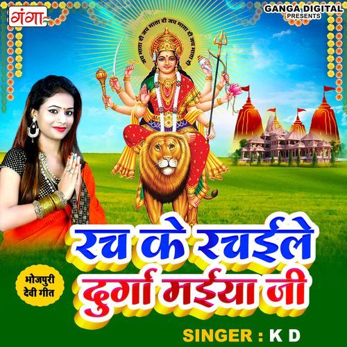 Raj Ke Rachaile Durga Maiya Ji (Studio)