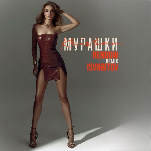 Мурашки (Remix)_poster_image