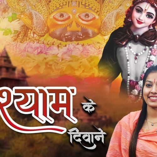 Shri Shyam Ke Deewane