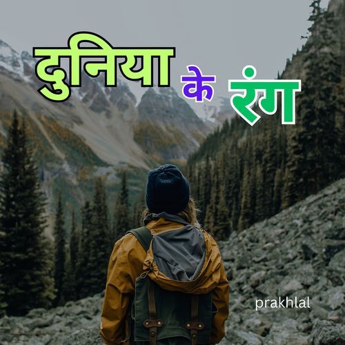 दुनिया के रंग