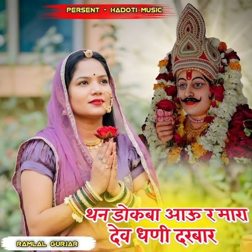 Than Dokba Aau R Mara Dev Dhani Darbar