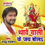 Thawe Wali Ke Jai Bola