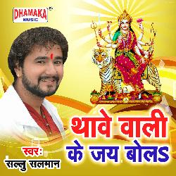 Thawe Wali Ke Jai Bola