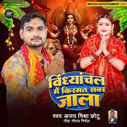 Vindhyachal Me Kismat Sawar Jala