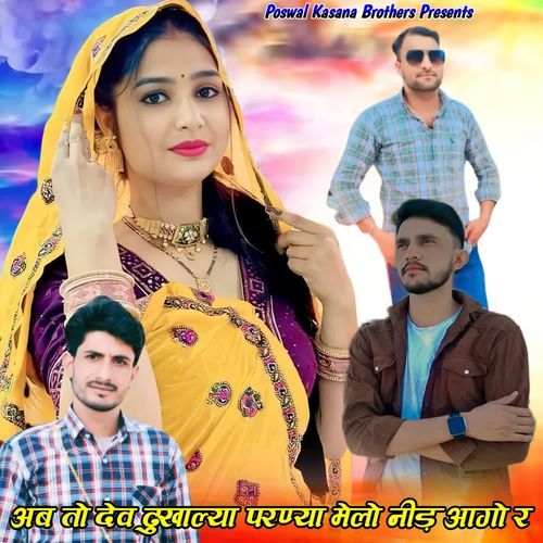 Ab To Dev Dukhalya Parnya Melo Need Aago R