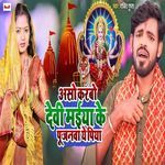 Aso Karbo Devi Maiya Ke Pujanva Ye Piya