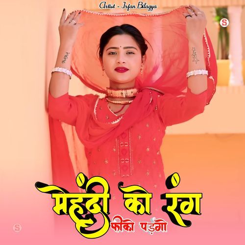 मेहंदी को रंग फीको पड़गो
