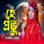 হে প্রভু