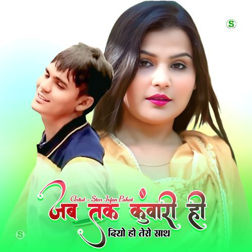 जब तक कुंवारी ही दियो हो तेरो साथ