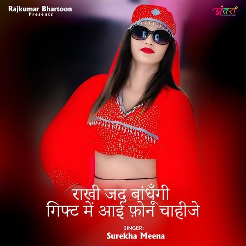 राखी जद बांधूँगी गिफ्ट में आई फ़ोन चाहीजे