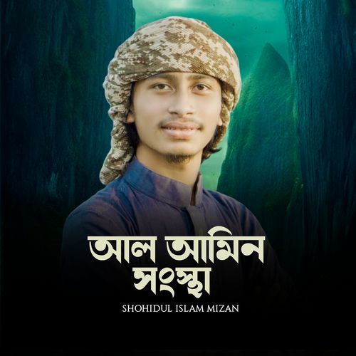 আল আমিন সংস্থা